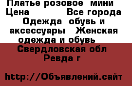 Платье розовое, мини › Цена ­ 1 500 - Все города Одежда, обувь и аксессуары » Женская одежда и обувь   . Свердловская обл.,Ревда г.